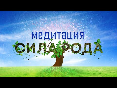 Медитация "Сила рода"🙏 Мощная и глубокая практика для большого спектра задач🎆