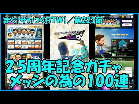 サカつくｒｔｗ 第223節 2 5周年背景変わりガチャ メッシの為の100連 まぐまぐまぐろん Youtube