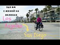 С женой на Великах из Лос Анджелеса в Сан Диего 240Км. California Bike Touring