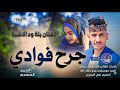 جديد 2026 الفنان بلة ود الاشبة جرح فوادي