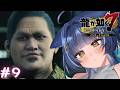 【龍が如く7】今日からおまえの名はポ↓エ↑マー→だよ!【 音猫とお / Vtuber 】
