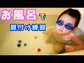 【3歳】初めてのお風呂で顔つけ練習！ゴーグルは、まだ早い？