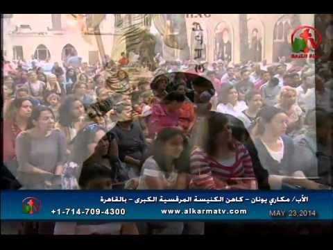 Father Makari Yunan - May 23, 2014 | العظة الأسبوعية للأب مكاري يونان 23 مايو