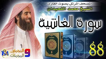 سورة الغاشية | محمد اللحيدان| 88