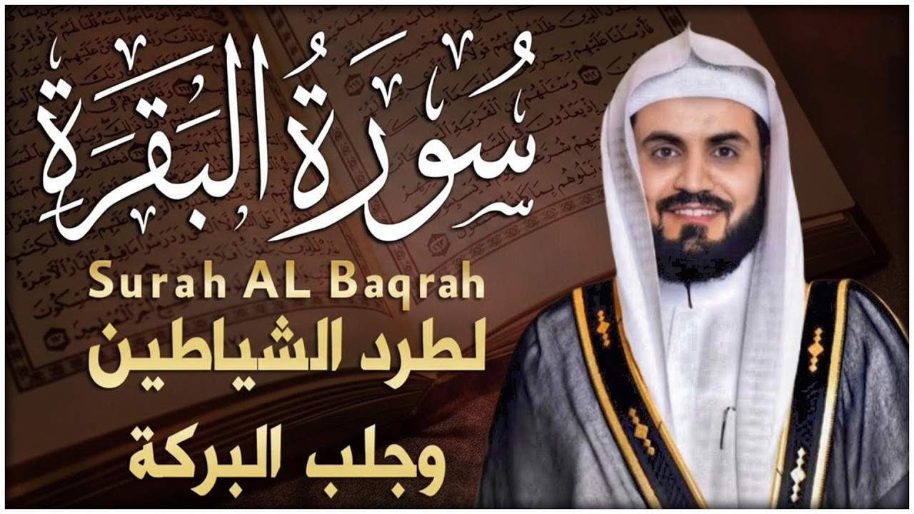 سورة البقرة بطريقة الحدر بصوت الشيخ رعد محمد الكردي Surah Al Baqarah Full Raad Al Kurdi l