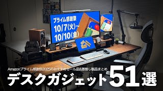 【Amazonプライム感謝祭2025】上半期版使って良かったデスクガジェット&amp;おすすめセール品51選