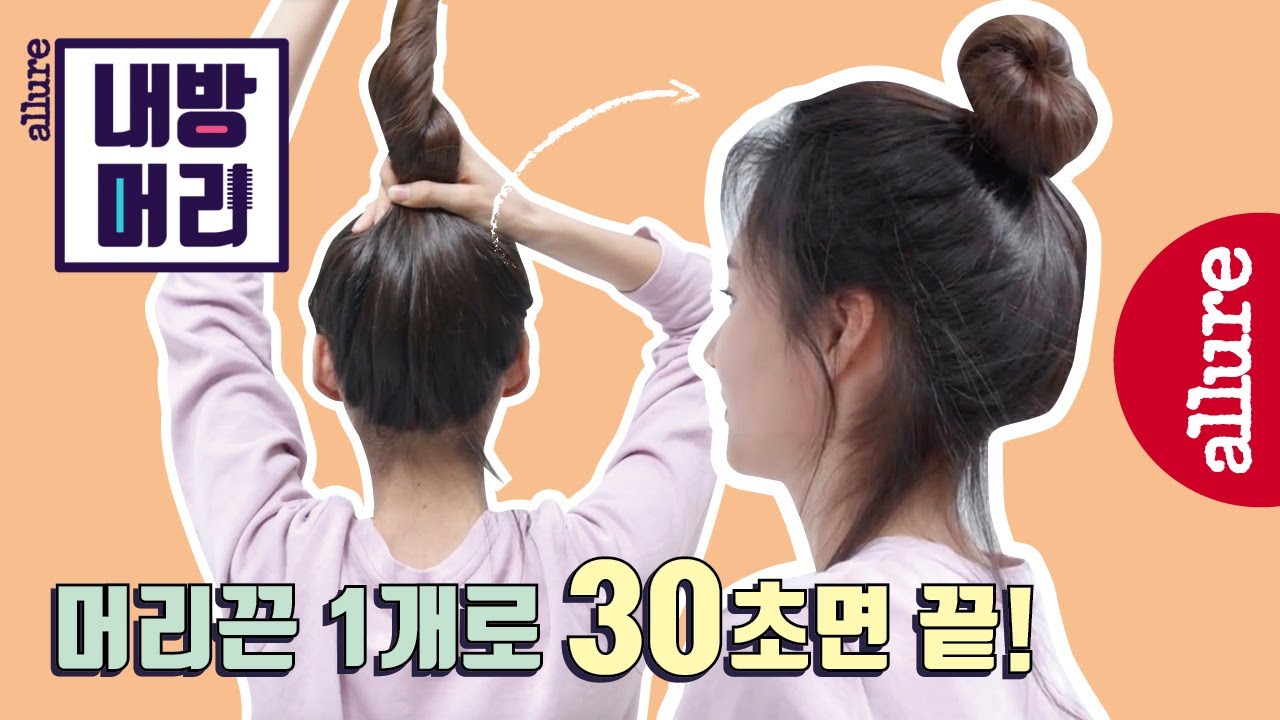 내방머리] 고무줄 1개로 30초면 초간단! 머리 간단하고 예쁘게 묶는 법 | 얼루어코리아 Allure Korea - Youtube