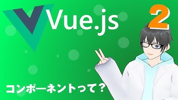 初心者でもできるVue.jsコンポーネント入門！