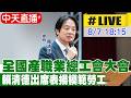 【中天直播#LIVE】全國產職業總工會大會 賴清德出席表揚模範勞工20260807@中天新聞CtiNews