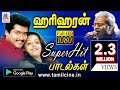 வளமான குரலால் கணீரெனப் பாடி உள்ளத்தை வசப்படுத்தும் ஹரிஹரனின் சூப்பர் ஹிட்ஸ் Hariharan Songs