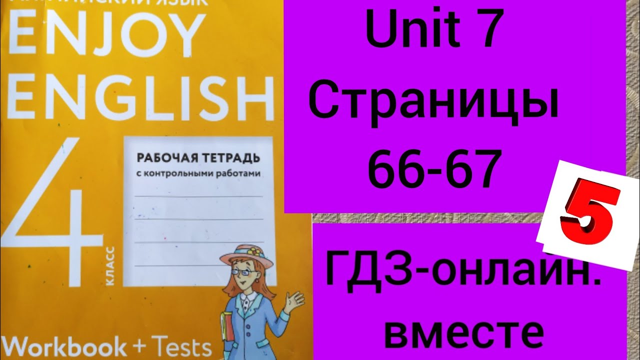 4 класс. ГДЗ. Английский язык .Раб.тетрадь. Биболетова. Unit 7 SECTION ...