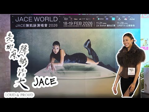 [FANCAM] 是那麼聲勢浩大 LOUD & PROUD - JACE 陳凱詠 | JACE WORLD JACE 陳凱詠演唱會2026記者會