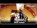 Harem Sultan - حريم السلطان الجزء 2 الحلقة  36