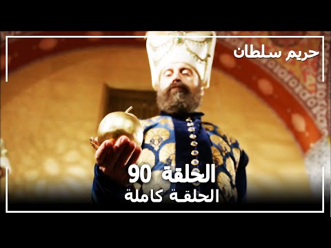 حريم السلطان الحلقة 90 Harem Sultan