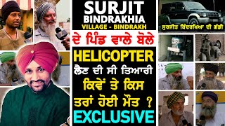 ਪਹਿਲੀ ਵਾਰ Surjit Bindrakhia ਦੇ ਪਿੰਡ ਵਾਲੇ ਬੋਲੇ ਖੁੱਲਕੇ !! Village - Bindrakh Exclusive