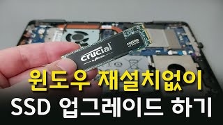 윈도우 재설치없이 사용중인 윈도우 복제해서 SSD업그레이드하는법 - SSD 마이그레이션