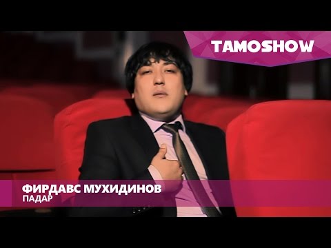 Фирдавс Мухидинов - Падар / Firdavs Muhidinov - Padar (2013)