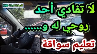 لا تفادى حد مهم للمبتدئين وسط الزحمة تعليم قيادة السيارات