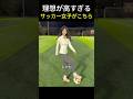 理想のタイプが難しすぎるサッカー女子がこちら