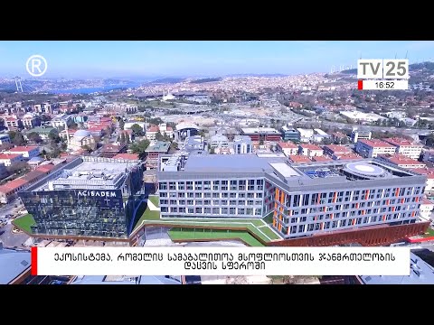 ეკოსისტემა, რომელიც სამაგალითოა მსოფლიოსთვის, ჯანმრთელობის დაცვის სფეროში