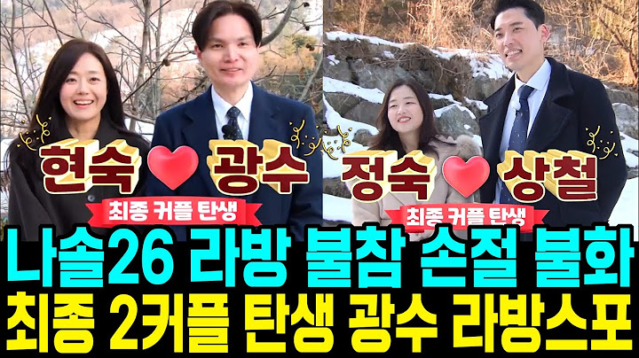 나는솔로 26기 최종 2커플 탄생. 라방 불참 손절 불화. 데프콘 저격. 광수 라방 스포