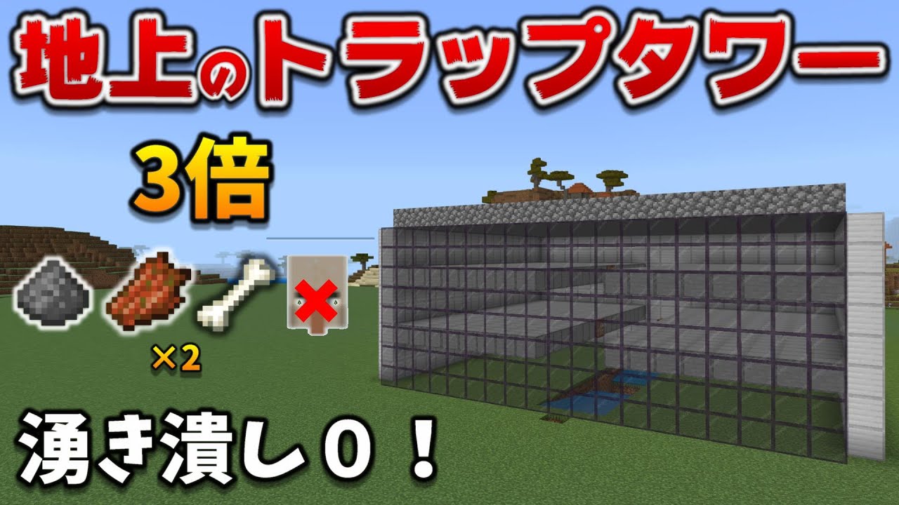 地上の3倍トラップタワー 1 18 で効率倍増な作り方 マイクラ統合版 1 18 2 Bedrock Win10 Pe Switch Ps4 Xbox Youtube