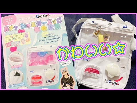 ガチャを入れておでかけ】ガチャ ショルダーバッグ BOOKを