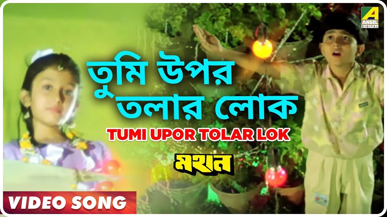 Tumi Upar Tolar Lok  Mahan  Bengali Movie Song  Anuradha Paudwal