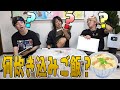 【バカ舌】これ何炊き込みご飯????の難易度が高すぎたwww