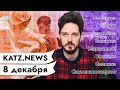 KATZ.NEWS. 8 декабря: Беларусы США / Тунеядство 2.0 / Белорусские креветки / Самосвалошеринг