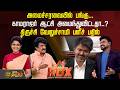 RDX | அமைச்சரவையில் பங்கு... காமராஜர் ஆட்சி அமைந்துவிட்டதா..? திருச்சி வேலுச்சாமி பளீச் பதில் | TVK
