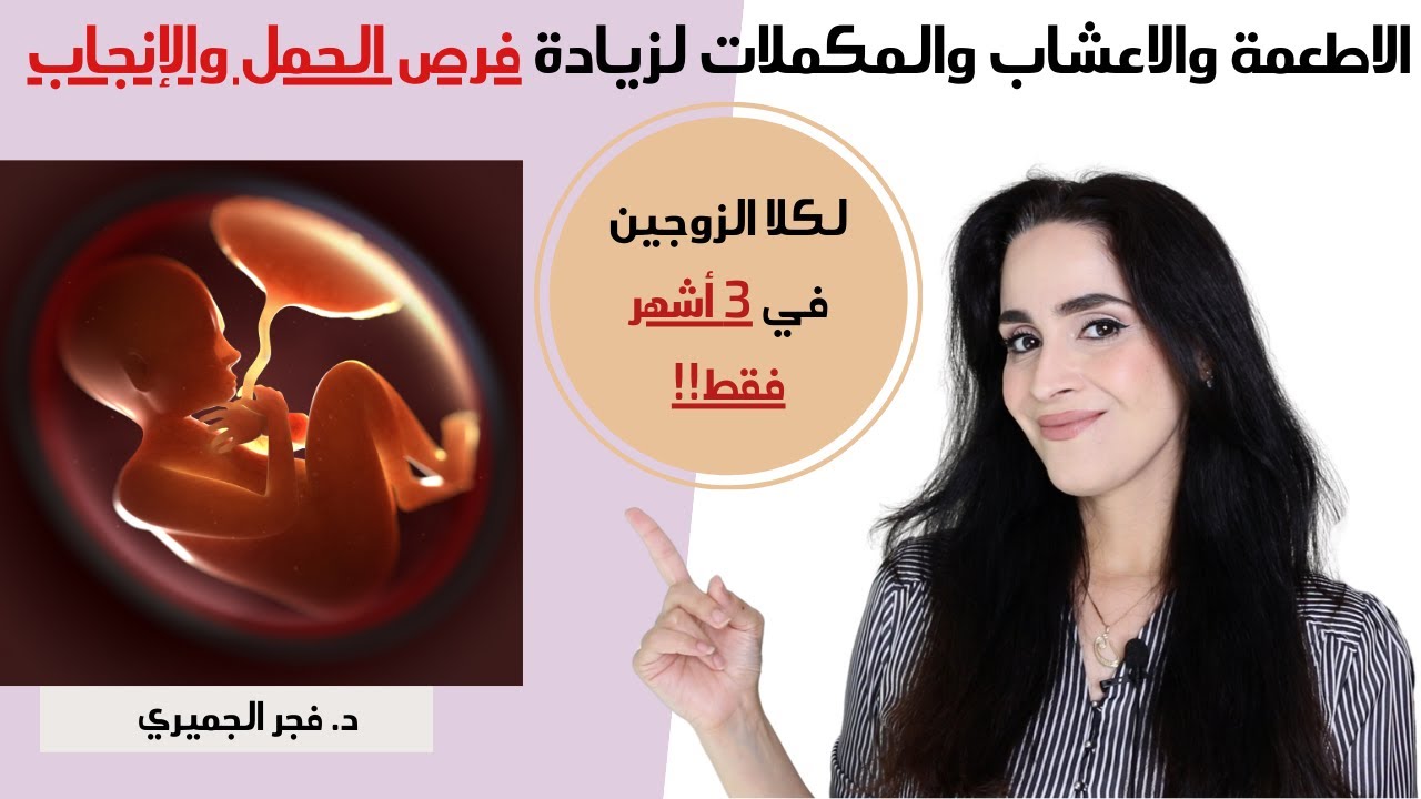كيف يحدث الحمل بسرعه | رفع الخصوبه عند المرأه والرجل طبيعيا