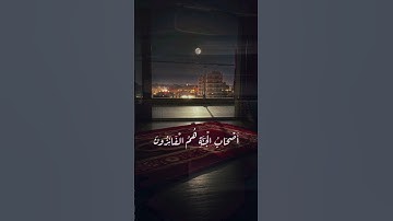 ولا تكونوا كالذين نسوا الله فأنساهم أنفسهم-الشيخ سعود الشريم تلاوة مميزة من سورة الحشر-حالات واتساب