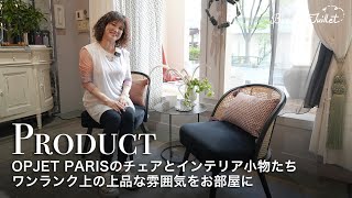 【USED 1脚】OPJET PARIS オプチェパリ チェア ブランドジュリエ OPJET PARIS | ブランドジュリエ