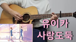 Yuika   Koidorobou  guitar Cover Chord Score Tab Acoustic Tutorial