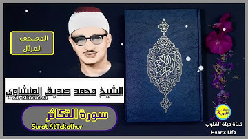 سورة التكاثر | المصحف المرتل | الشيخ محمد صديق المنشاوي