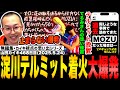 【#ストグラ】虚空新聞の記事を淀川てるみに設置→テルミット大爆発で覚醒する山田カイキ【NOLIMIT/カイキング】