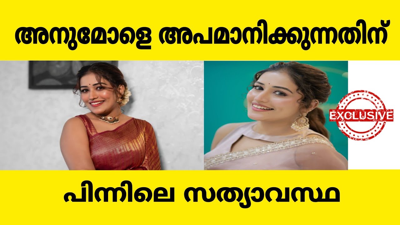 അനുമോളെ അപമാനിക്കുന്നതിനു പിന്നിൽ | anumol latest 