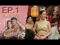 ค ณพ เจ าขาด ฉ นเป นห านม ใช หงส EP 1 ตอนท 1 5 22 01 68 Ch3Thailand ค ณพ เจ าขาด ฉ นเป นห านม ใช หงส EP 1 ตอนท 1 5 22 01 68 Ch3Thailand