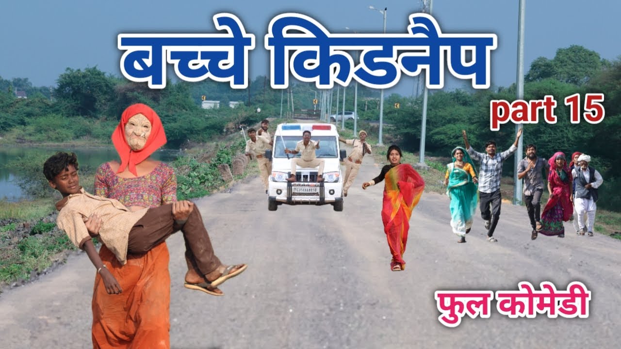 बच्चे किडनैप part 15 | vipul bhaiya ki comedy |  hindi comedy