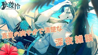 【深夜雑談】連休終了...でもすぐにお盆休みが控えているのではっぴーモードな狼の雑談🌙✨【狼夜 怜/JPVtuber】