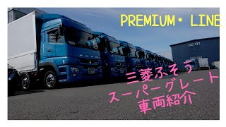 大型トラック 三菱ふそう スーパーグレート プレミアム・ライン車両紹介