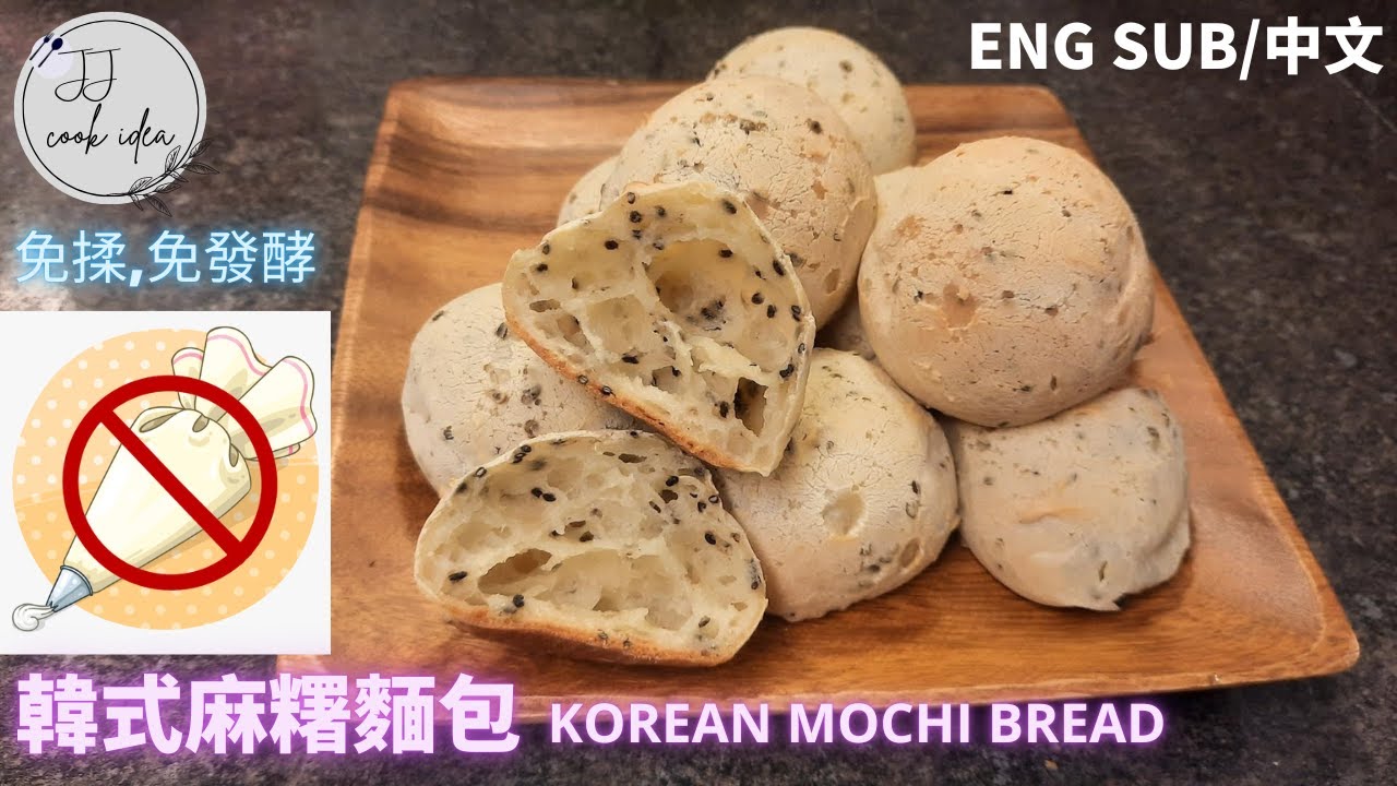 No Kneading & Fermenting Korean Mochi Bread(Sesame & Cheese) 免揉，免發酵 ，免唧袋的韓式麻糬麵包 (芝麻 & 芝士味) [ENG/中文］