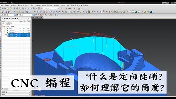 【NX CAM Tutorial | CNC Machining | NX CAD.CAM】ZLEVEL_PROFILE --- 什么是定向陡峭？
