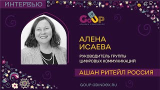 Алена Исаева, Ашан Ритейл Россия: В следующем году продолжится борьба за клиента