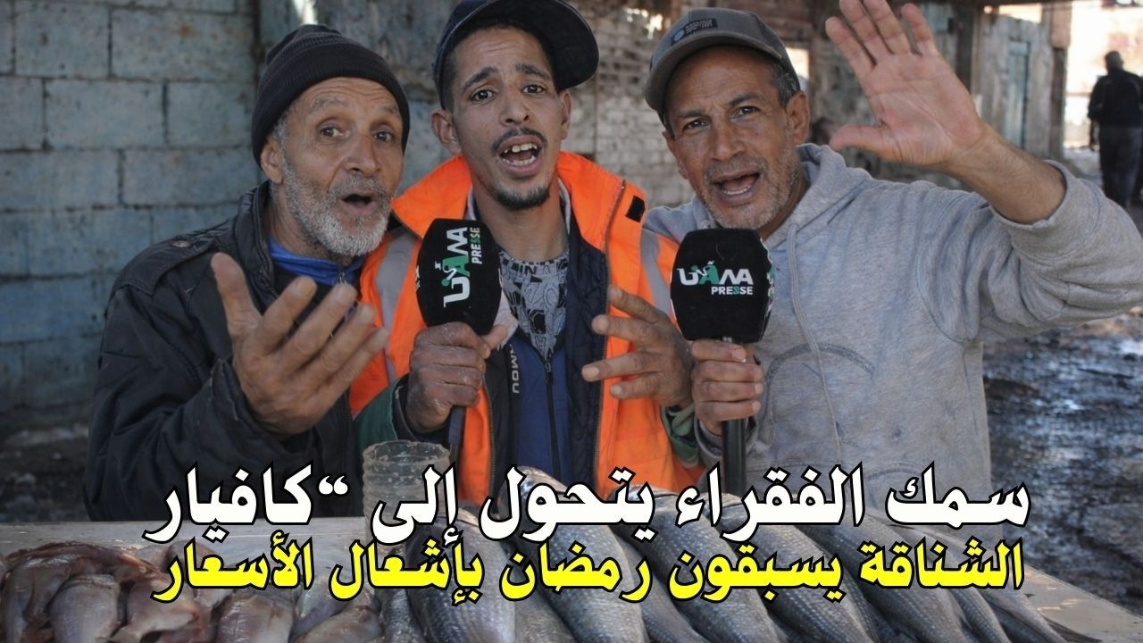 لهيب الأسعار يضرب أسواق السمك قبل رمضان والبائعين:هلكونا شناقة وسوق ولا مستنقع غارق فلغيس