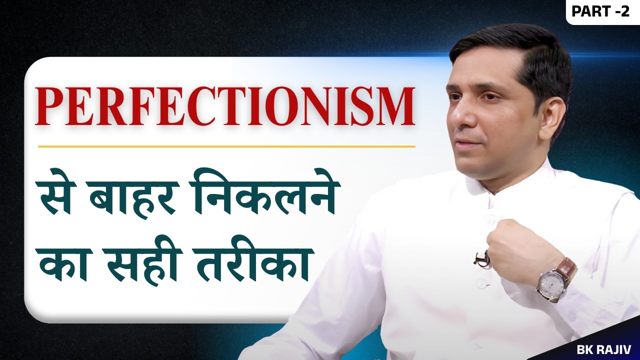 Perfectionism से बाहर निकलने का सही तरीका | PART 2|Inner healing -Ep7 | Bk Rajiv
