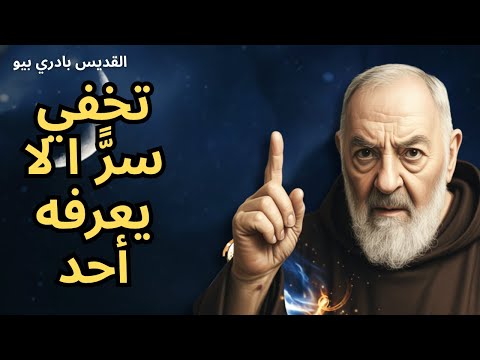 الأب بيو حذ ر هذا سيحدث لمن يملك صليب ا في بيته هذا ديسمبر
