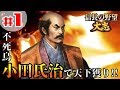 #1【信長の野望・大志PK】【小田氏治：超級プレイ】「不死鳥がごとく小田氏治！小田城から天下を目指せ！」