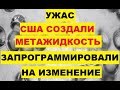 Ужас. США создали Метажидкость. Ее запрограммировали на изменение свойств. Гарвард. Глобализм. Вода